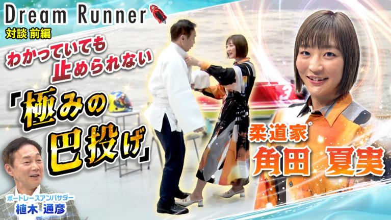 【柔道家 角田夏実】極みの巴投げ!! 苦悩を乗り越え世界の頂へ【前編】｜ボートレースアンバサダー対談｜Dream Runner