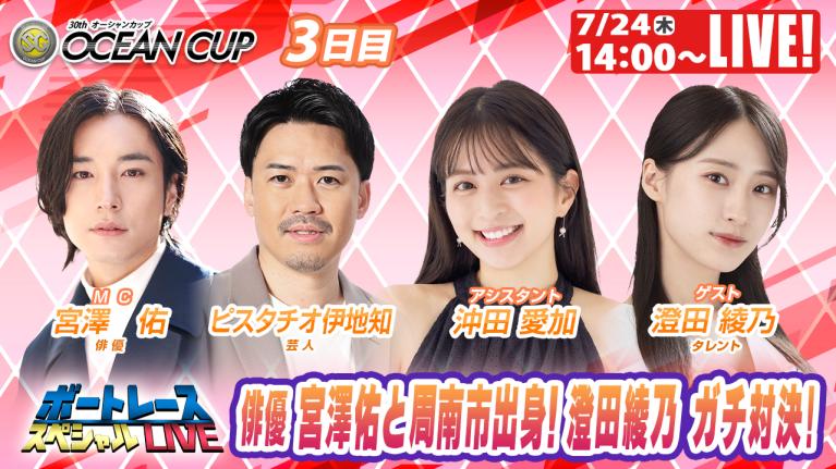 徳山SGオーシャンカップ9R～12R｜7月24日（木）14:00～｜ボートレーススペシャルLIVE｜ボートレース