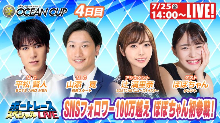 徳山SGオーシャンカップ9R～12R｜7月25日（金）14:00～｜ボートレーススペシャルLIVE｜ボートレース
