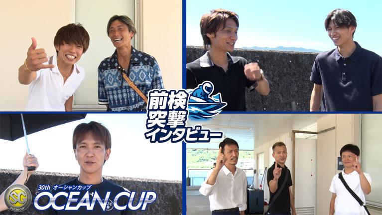【 #前検突撃インタビュー 】オーシャンカップの前検日に密着！実力派レーサーがボートレース徳山に大集合！｜ボートレース