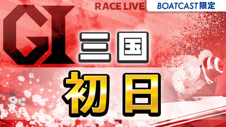 三国G1 開設72周年記念 北陸艇王決戦 初日 1〜12R