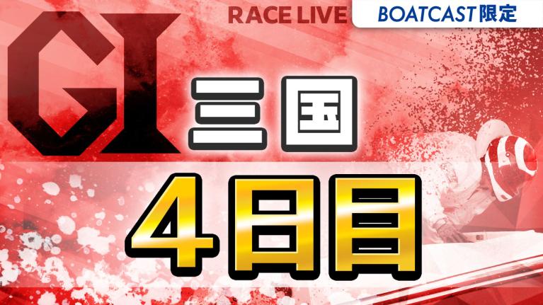 三国G1 開設72周年記念 北陸艇王決戦 4日目 1〜12R