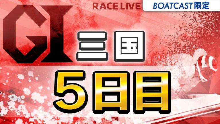 三国G1 開設72周年記念 北陸艇王決戦 5日目 1〜12R