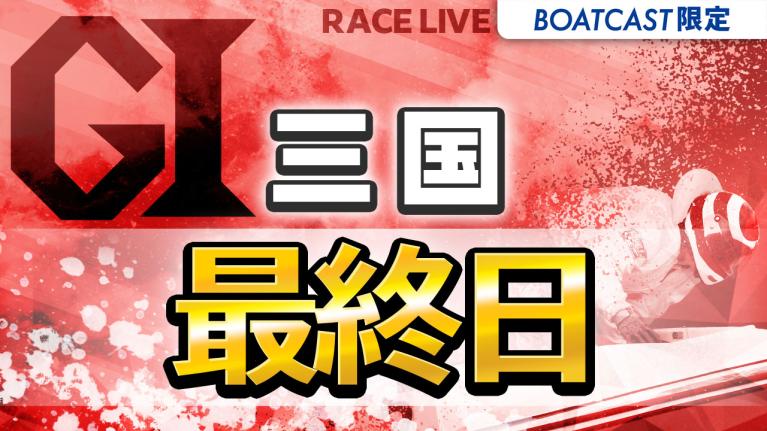 三国G1 開設72周年記念 北陸艇王決戦 最終日 1〜12R
