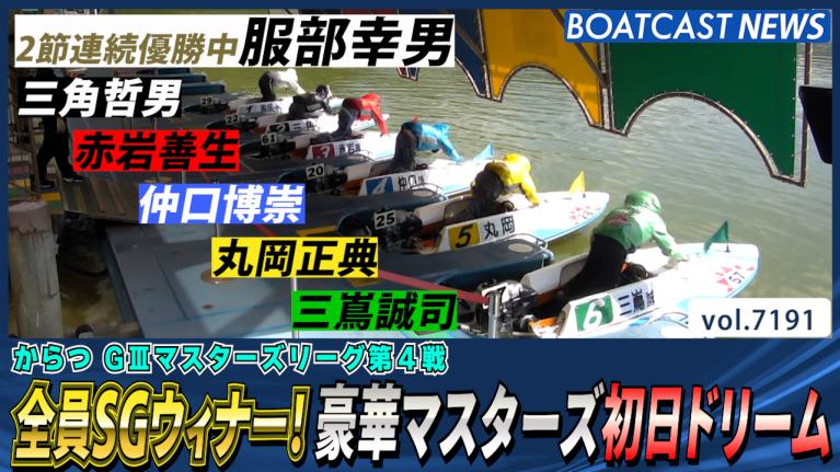 全員SGウィナー！豪華マスターズ初日ドリーム│からつG3 初日12R