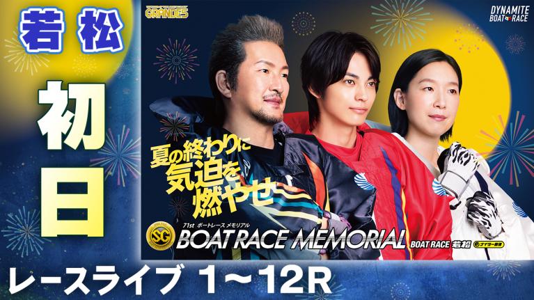 若松SG 第71回ボートレースメモリアル 初日 1〜12R