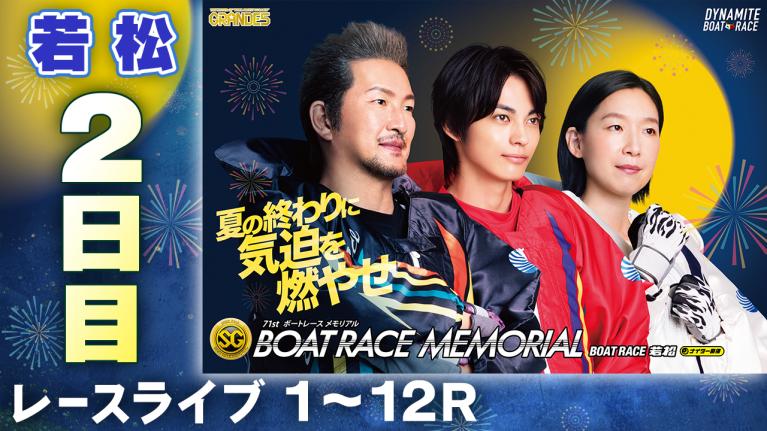 若松SG 第71回ボートレースメモリアル 2日目 1〜12R