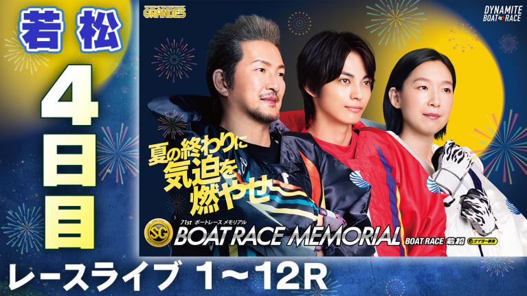 若松SG 第71回ボートレースメモリアル 4日目 1〜12R