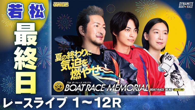 若松SG 第71回ボートレースメモリアル 最終日 1〜12R