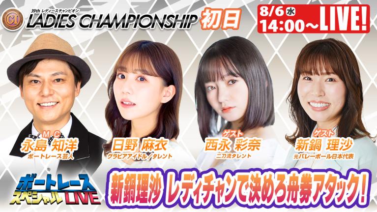 浜名湖プレミアムG1レディースチャンピオン9R～12R｜8月6日（水）14:00～｜ボートレーススペシャルLIVE｜ボートレース