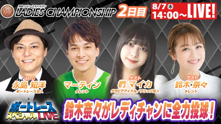 浜名湖プレミアムG1レディースチャンピオン9R～12R｜8月7日（木）14:00～｜ボートレーススペシャルLIVE｜ボートレース