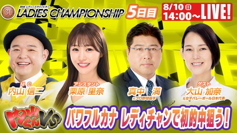 浜名湖プレミアムG1レディースチャンピオン9R～12R｜8月10日（日）14:00～｜ボートレーススペシャルLIVE｜内山くんVS｜ボートレース