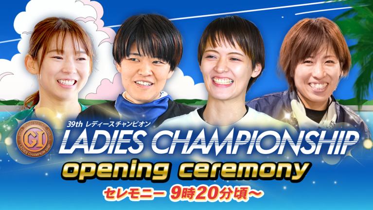 【セレモニー 9時20分頃～】オープニングセレモニー　プレミアムG1第39回レディースチャンピオン選手紹介｜BOATRACE公式LIVE