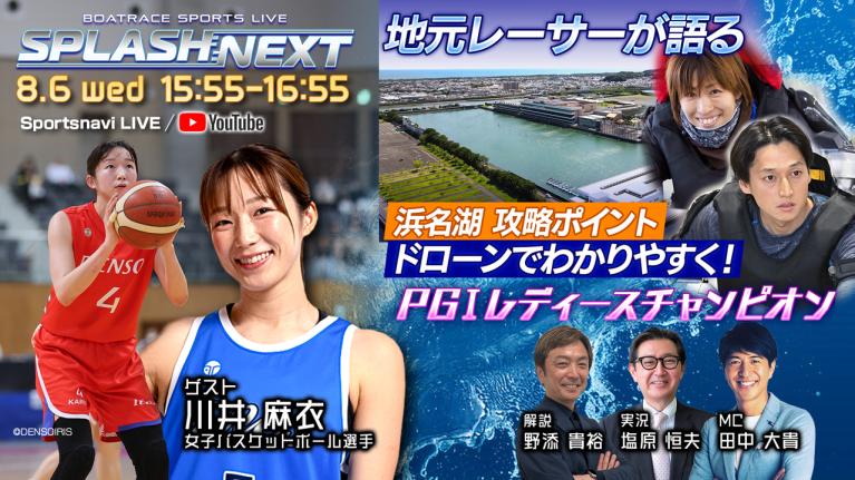SPLASH NEXT｜浜名湖プレミアムG1レディースチャンピオン初日｜8月6日（水）15:55～｜ボートレース