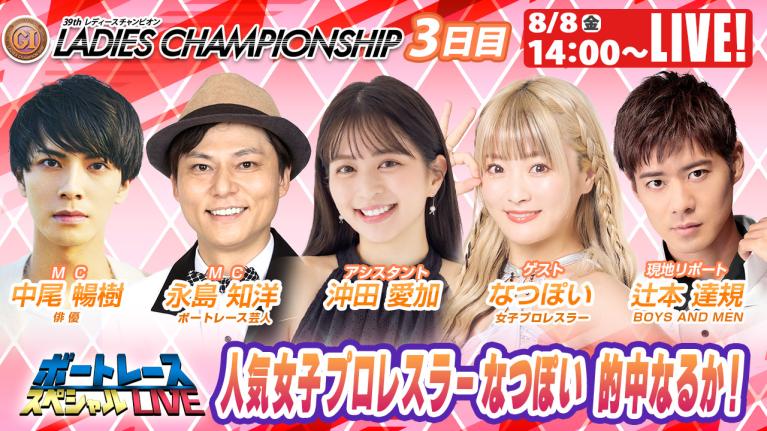 浜名湖プレミアムG1レディースチャンピオン9R～12R｜8月8日（金）14:00～｜ボートレーススペシャルLIVE｜ボートレース