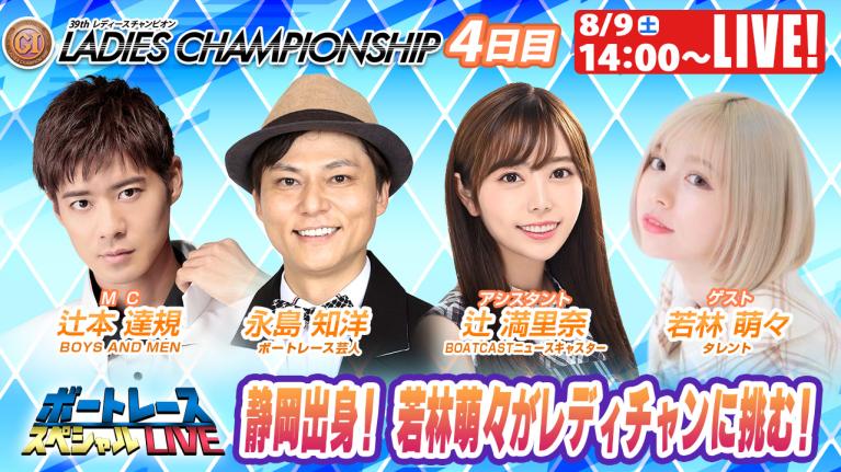 浜名湖プレミアムG1レディースチャンピオン9R～12R｜8月9日（土）14:00～｜ボートレーススペシャルLIVE｜ボートレース