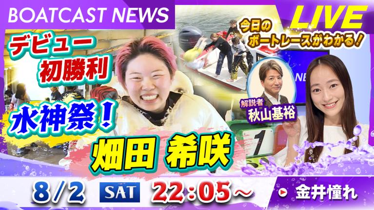 BOATCAST NEWS｜133期 畑田希咲デビュー初勝利！水神祭｜土曜企画