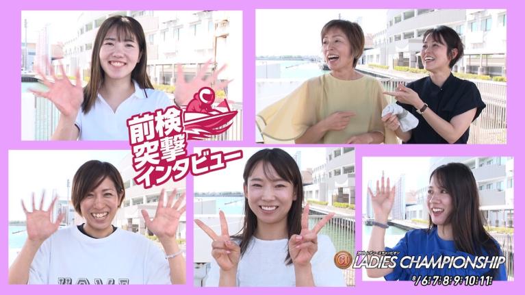 【#前検突撃インタビュー 】レディースチャンピオンの前検日に密着！実力派女子レーサーがボートレース浜名湖に大集合！｜ボートレース