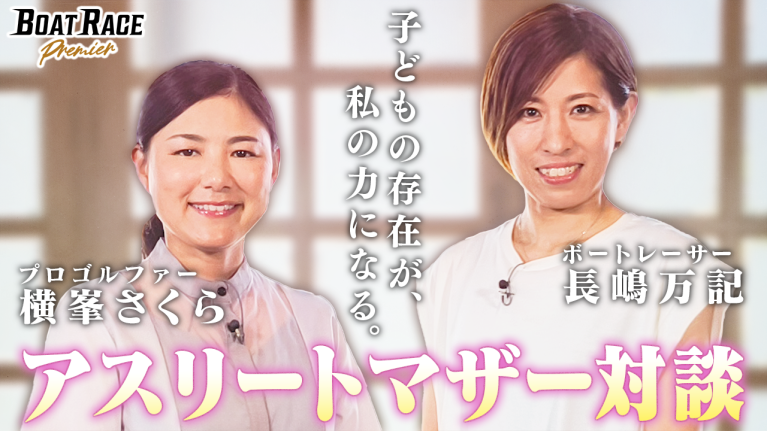 【期間限定11/11まで】ボートレーサー長嶋万記×プロゴルファー横峯さくら　アスリートマザー対談【2025年11月11日（火）まで期間限定配信！】