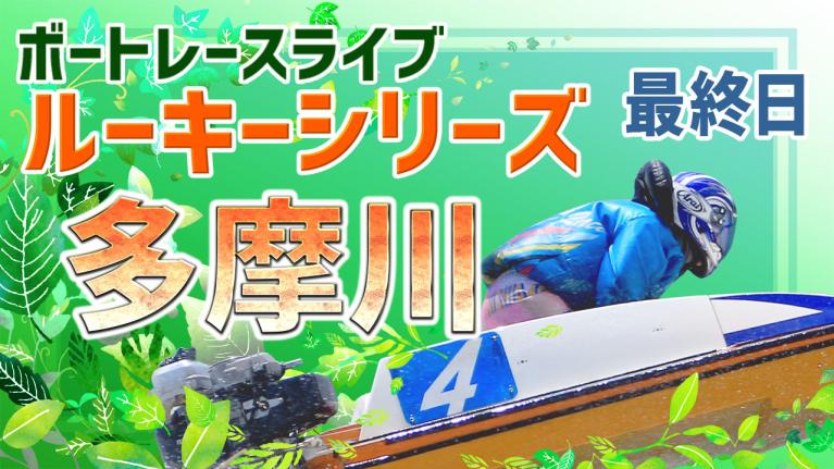 多摩川一般 ルーキーS第14戦第26回スカパー！JLCカップ 最終日 1〜12R