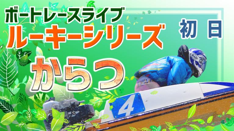 からつ一般 ルーキーシリーズ第15戦 スカパー！・JLC杯 初日 1〜12R