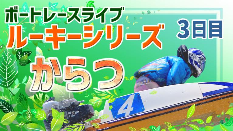 からつ一般 ルーキーシリーズ第15戦 スカパー！・JLC杯 3日目 1〜12R