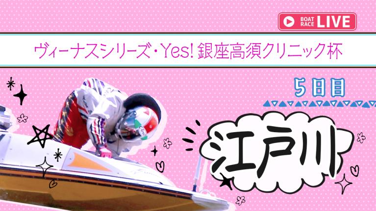 江戸川一般 ヴィーナスシリーズ・Yes！銀座高須クリニック杯 5日目 1〜12R