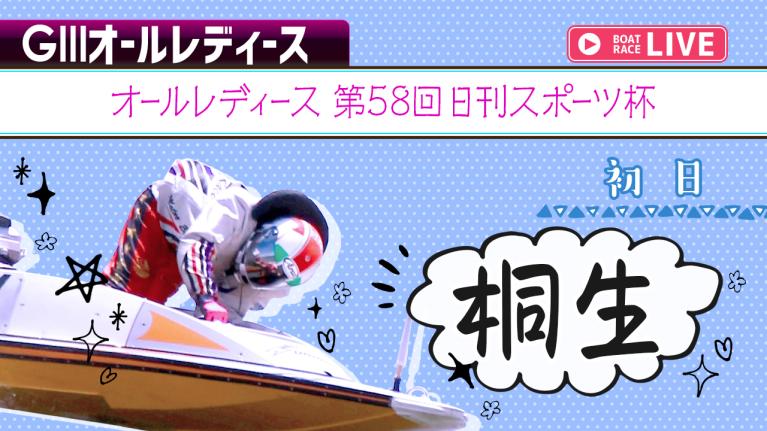 桐生G3 オールレディース 第58回日刊スポーツ杯 初日 1〜12R
