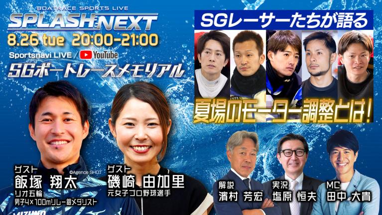 SPLASH NEXT｜若松SGボートレースメモリアル初日｜8月26日（火）20:00～｜ボートレース
