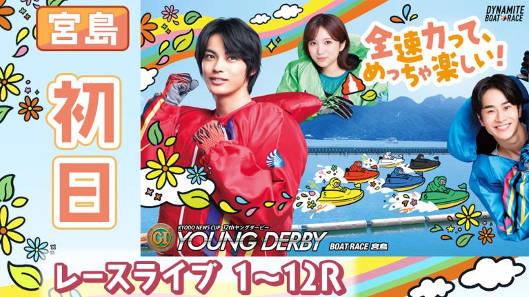 宮島プレミアムG1 第12回ヤングダービー 初日 1〜12R