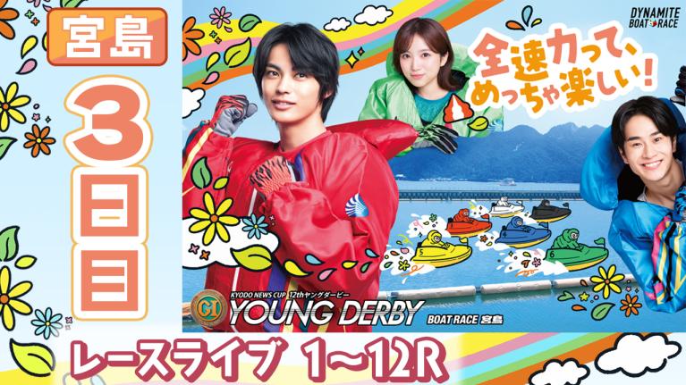 宮島プレミアムG1 第12回ヤングダービー 3日目 1〜12R