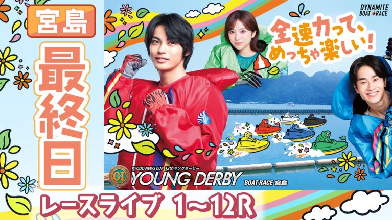 宮島プレミアムG1 第12回ヤングダービー 最終日 1〜12R