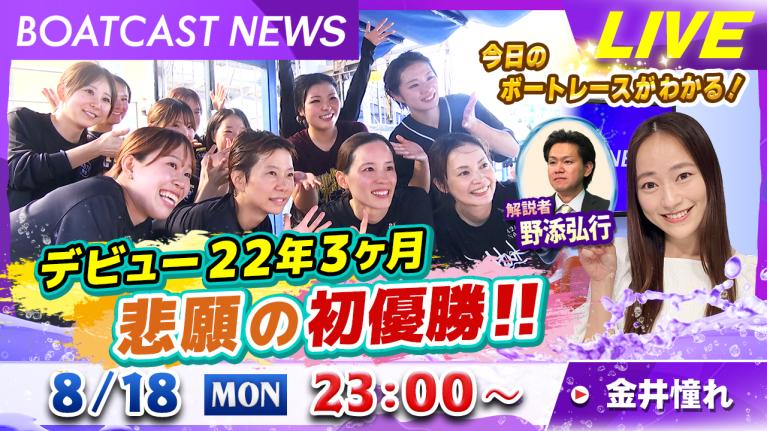 BOATCAST NEWS｜西村歩！デビュー22年3ヶ月 悲願の初優勝！｜月曜企画