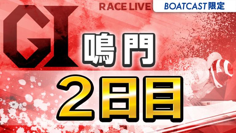 鳴門G1 大渦大賞開設72周年記念競走 2日目 1〜12R