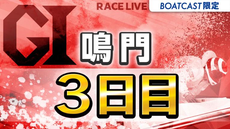 鳴門G1 大渦大賞開設72周年記念競走 3日目 1〜12R