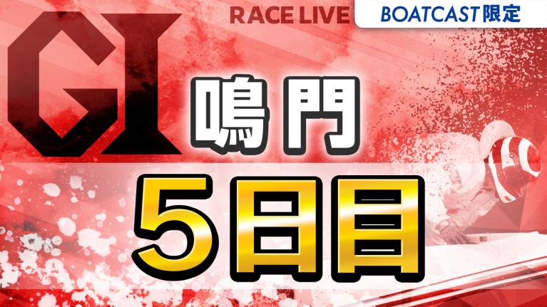 鳴門G1 大渦大賞開設72周年記念競走 5日目 1〜12R