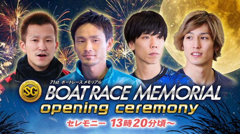 【セレモニー 13時20分頃～】オープニングセレモニー　SG第71回ボートレースメモリアル選手紹介｜BOATRACE公式LIVE