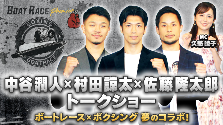 【期間限定11/22まで】中谷潤人×村田諒太×佐藤隆太郎トークショー　ボートレース×ボクシング　夢のコラボ！【2025年11月22日（土）まで期間限定配信！】