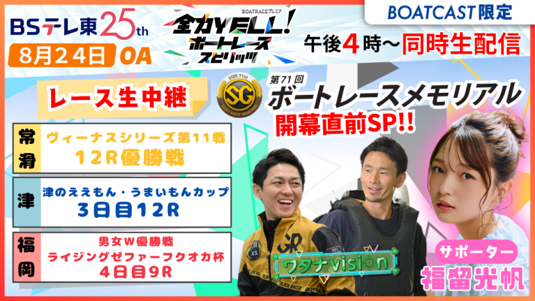 【期間限定8/30まで】【同時配信・見逃し配信公開！】8月24日放送　BOAT RACEプレミア　全力YELL！ボートレーススピリッツ