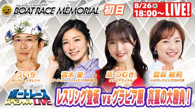若松SGボートレースメモリアル9R～12R｜8月26日（火）18:00～｜ボートレーススペシャルLIVE｜ボートレース