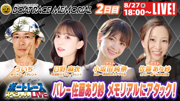 若松SGボートレースメモリアル9R～12R｜8月27日（水）18:00～｜ボートレーススペシャルLIVE｜ボートレース
