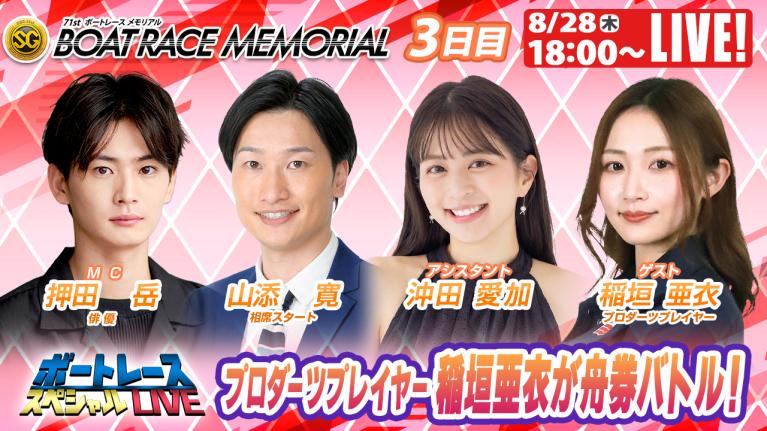若松SGボートレースメモリアル9R～12R｜8月28日（木）18:00～｜ボートレーススペシャルLIVE｜ボートレース