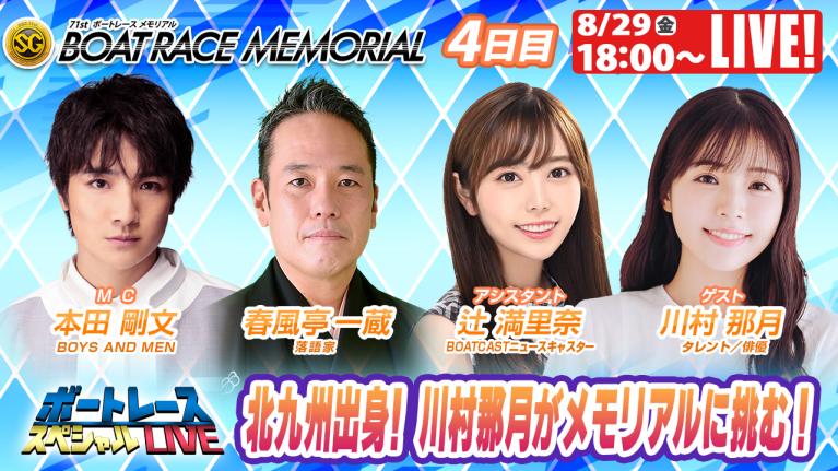 若松SGボートレースメモリアル9R～12R｜8月29日（金）18:00～｜ボートレーススペシャルLIVE｜ボートレース