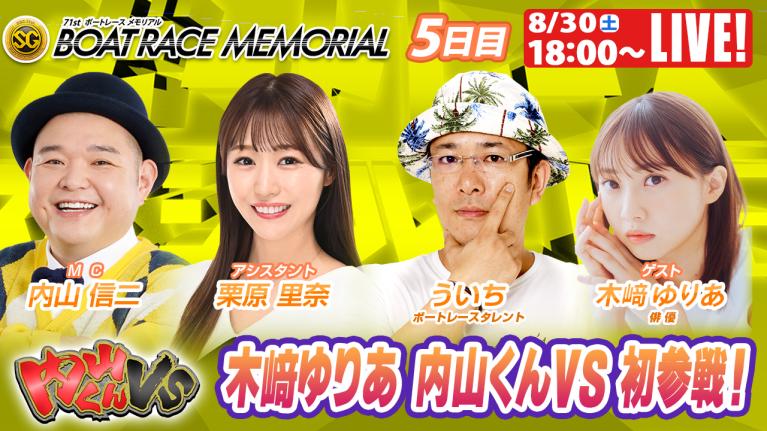 若松SGボートレースメモリアル9R～12R｜8月30日（土）18:00～｜ボートレーススペシャルLIVE｜内山くんVS｜ボートレース