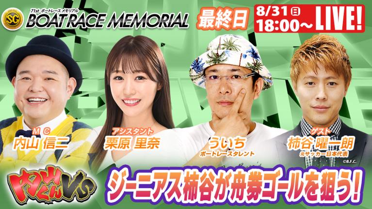 若松SGボートレースメモリアル9R～12R｜8月31日（日）18:00～｜ボートレーススペシャルLIVE｜内山くんVS｜ボートレース