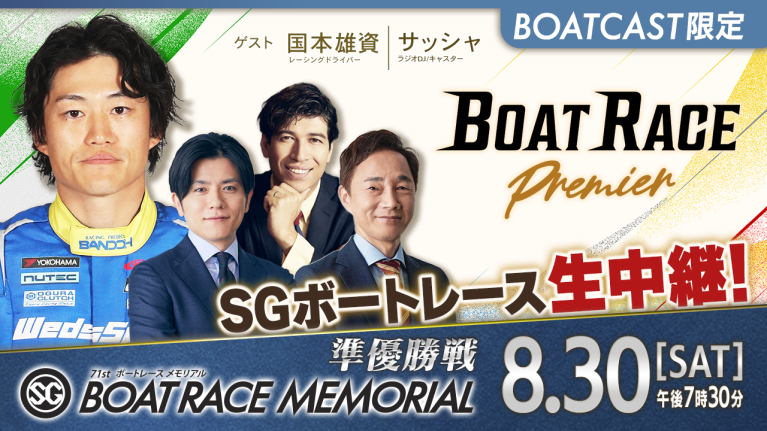 【期間限定9/6まで】【地上波同時生中継】BOAT RACEプレミア SG第71回ボートレースメモリアル 準優勝戦　8月30日 ライブ配信＆見逃し配信【アーカイブは2025年9月6日まで！】