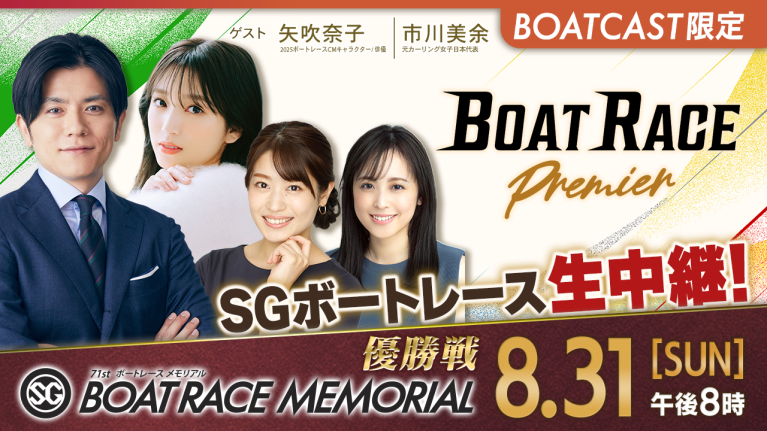 【期間限定9/6まで】【地上波同時生中継】BOAT RACEプレミア SG第71回ボートレースメモリアル 優勝戦　8月31日 ライブ配信＆見逃し配信【アーカイブは2025年9月6日まで！】