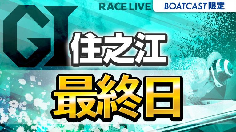 住之江G1 第53回高松宮記念特別競走 最終日 1〜12R