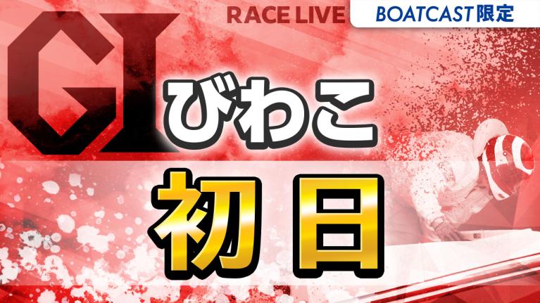 びわこG1 開設73周年記念 びわこ大賞 初日 1〜12R