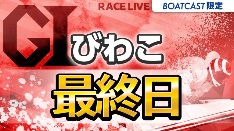 びわこG1 開設73周年記念 びわこ大賞 最終日 1〜12R